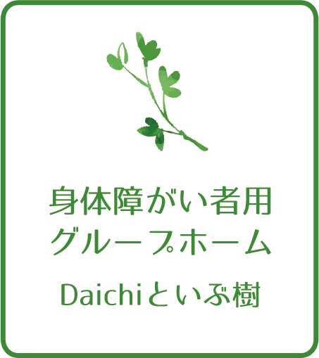 身体障がい者用グループホーム　Daichi と いぶ樹
